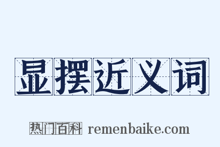 显摆近义词是什么意思的图片
